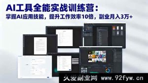 （16468期）AI工具实战特训营：精通AI应用，工作效率飙升10倍，副业轻松月入3万+-每日必学网