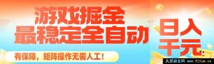 （16472期）超稳全自动游戏掘金秘籍，日赚千元超靠谱，矩阵玩法无需人工！-每日必学网