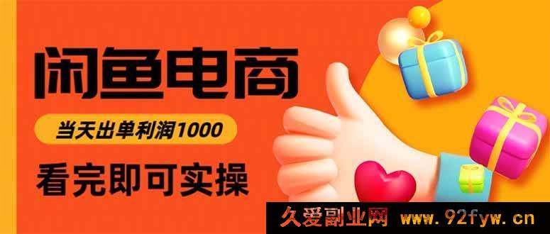 图片[1]-16473期闲鱼电商秘籍：当日上架当日出单，单利高达300-每日必学网