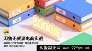 （16497期）闲鱼无货源电商实战秘籍，精准选品+高效店铺运营+独特出单法，月赚八千不是梦-每日必学网