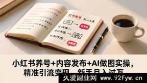 16498期！小红书养号及内容发布+AI做图实战，新手精准引流月入过万秘籍-每日必学网