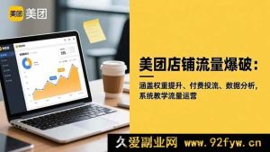 （16499期）美团店铺流量秘籍大公开：权重提升+付费投流+数据分析，全方位系统教学流量运营之道-每日必学网