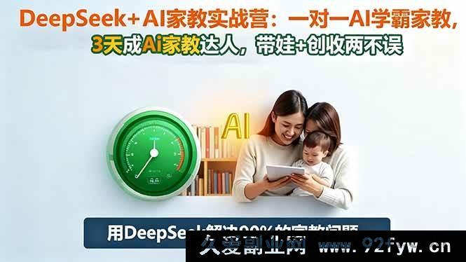 图片[1]-（16500期）DeepSeek 联手 AI 家教实战营：3 天变身 AI 家教达人，1 对 1 学霸辅导，育儿赚钱双丰收-每日必学网