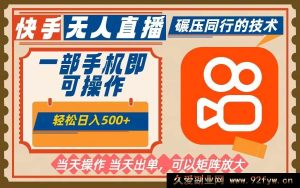 16478期:手机快手玩法,单日轻松赚500+,无人不违规可矩阵操作-每日必学网