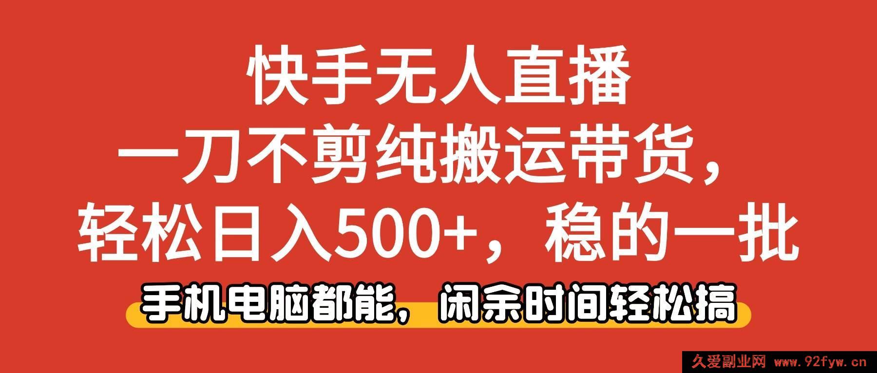 图片[1]-（16500期）快手纯搬运无人直播带货，不剪辑超轻松，日赚500+超稳，手机电脑皆可操作-每日必学网
