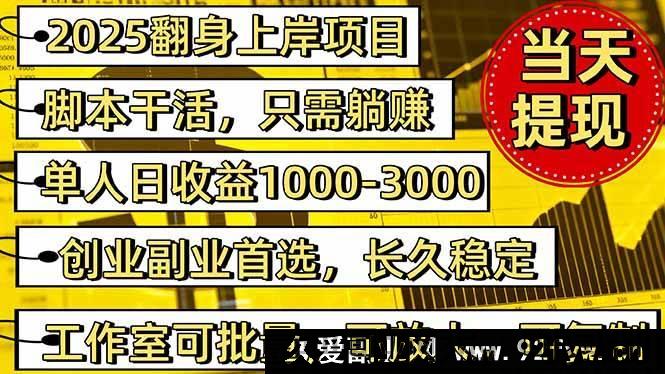 图片[1]-（16501期）2025 逆袭上岸项目秘籍，内部客户经理专属开号，日赚千元不是梦-每日必学网