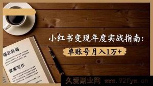 16503期小红书年度变现秘籍:7种变现途径/爆款标题及视频创作,单账号月赚1万+实战指南-每日必学网