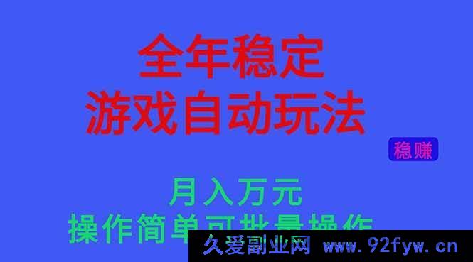 图片[1]-（16505期）揭秘游戏自动玩法，轻松月入过万且操作超简单能批量操作，全年稳定收益！-每日必学网