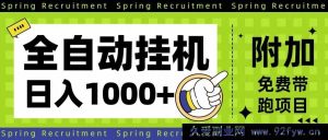 16507期！超稳全自动挂机项目，单日轻松赚超1000+-每日必学网