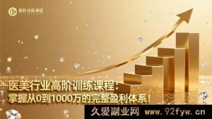 （16508期）医美高阶培训秘籍：开启千万盈利全流程体系！-每日必学网