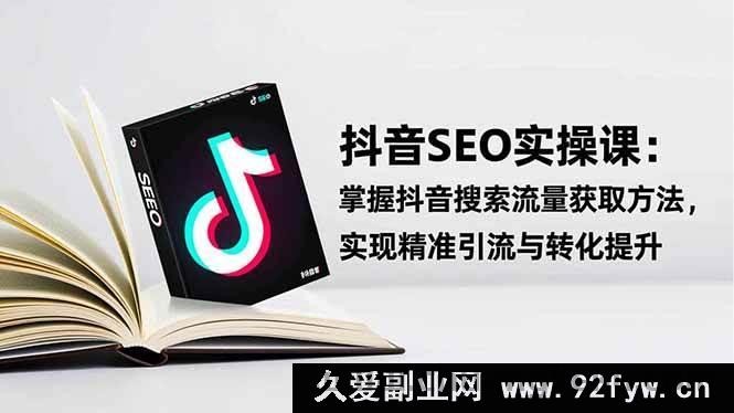 图片[1]-（16514期）抖音SEO引流秘籍：学会流量获取之道，精准引流促转化飙升-每日必学网