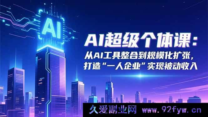 图片[1]-（16515期）AI超级个体秘籍：从AI工具整合迈向规模化扩张，成就“一人企业”收获被动收入-每日必学网