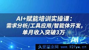 （16517期）AI赋能培训实战课：剖析需求/巧用工具/开发智能体，月入轻松超3万-每日必学网