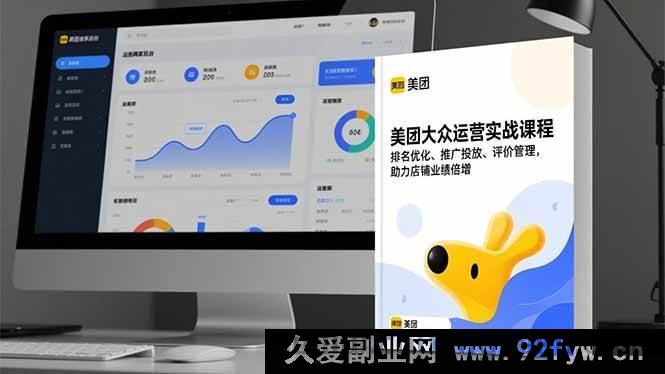 图片[1]-（16518期）美团大众运营秘籍：排名、推广、评价全方位实战，店铺业绩飙升指南-每日必学网