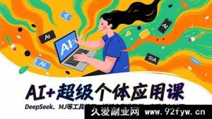 16519期：掌握AI+超级个体应用，玩转DeepSeek、MJ等工具，剖析多赛道案例，开启月入过万之旅-每日必学网