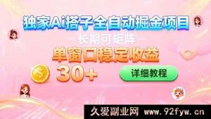 (16520期)AI全自动交友赚钱项目 挂机就能矩阵操作 单窗口每日稳赚30+-每日必学网