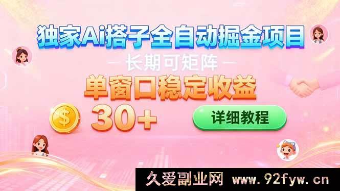 图片[1]-(16520期)AI全自动交友赚钱项目 挂机就能矩阵操作 单窗口每日稳赚30+-每日必学网