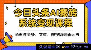 （16543期）2025年今日头条超实用AI玩法指南，含微头条、文章、微视频多样变现之道-每日必学网