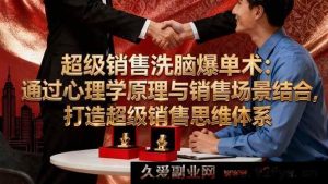（16370期）销售爆单秘籍：融合心理学与场景，构建超强销售思维体系-每日必学网
