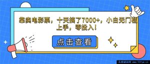 （16373期）十天靠卖电影票轻松赚7000+，小白零门槛零投入上手秘籍-每日必学网