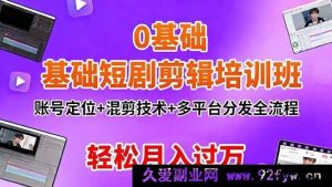 （16375期）0基础学短剧剪辑特训班：精准定位+独特混剪+多平台高效分发，月入过万不是梦-每日必学网