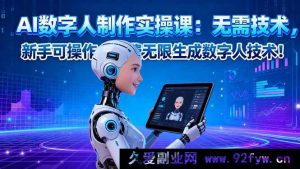 （16376期）AI数字人制作秘籍：零技术门槛，新手轻松上手，免费畅享无限数字人生成！-每日必学网