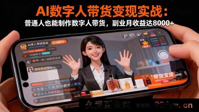 图片[1]-16377期：AI数字人带货实战揭秘！普通人自制数字人带货，月入8000+副业轻松搞起-每日必学网
