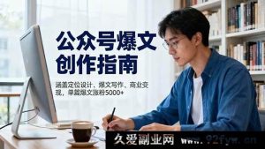 （16380期）公众号爆款创作秘籍：定位、写作及变现全攻略，单篇涨粉超5000-每日必学网