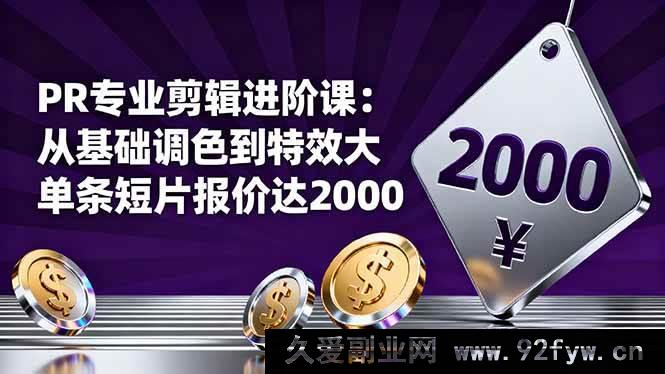 图片[1]-16381期PR剪辑提升课：从基础调色迈向特效大片，单条短片报价两千不是梦-每日必学网