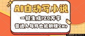（16540期）借助AI自动写小说，每月躺赚2w+，普通人一键生成120万字不是梦-每日必学网