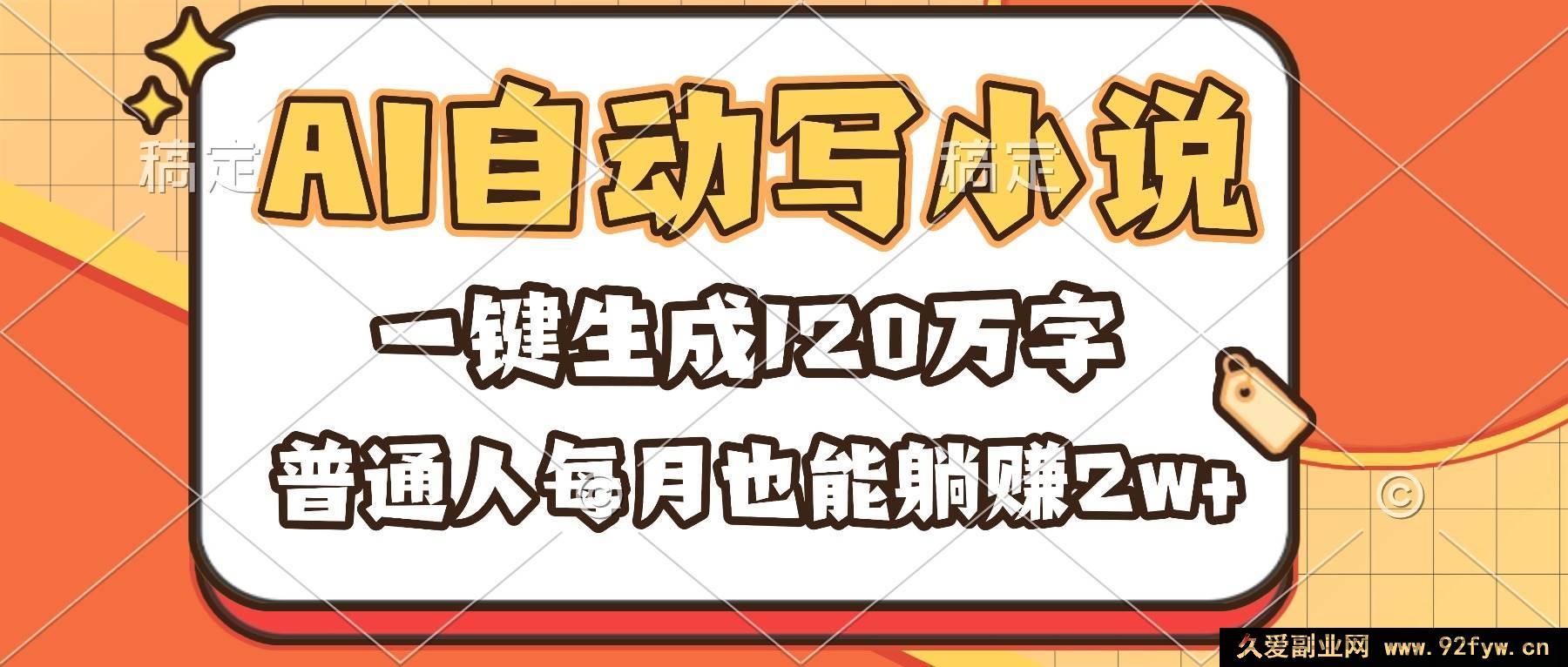 图片[1]-（16540期）借助AI自动写小说，每月躺赚2w+，普通人一键生成120万字不是梦-每日必学网