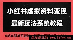 （16544期）2025小红书虚拟资料开店新运营秘籍，搜索流变现新玩法，零成本一人开多家店-每日必学网