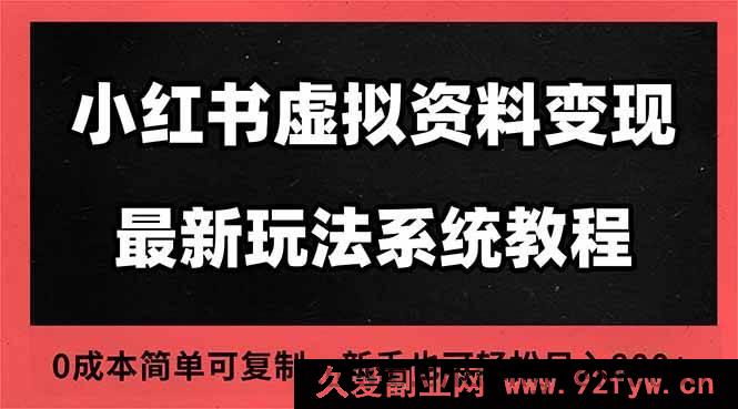图片[1]-（16544期）2025小红书虚拟资料开店新运营秘籍，搜索流变现新玩法，零成本一人开多家店-每日必学网