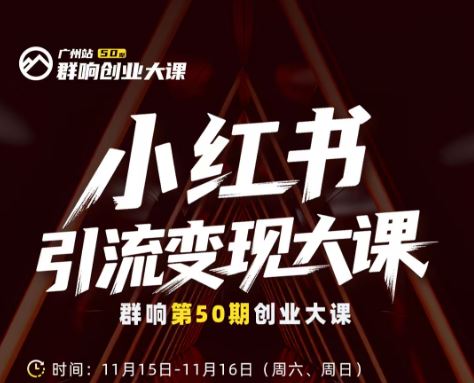 图片[1]-群响-小红书引流变现大课11月15-16日广州2天1夜线下课(价值2399元)_-每日必学网