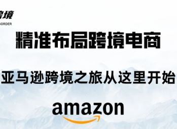 图片[1]-毕方电商-亚马逊全站会员课程2025年11月25日更新(价值9800元)_-每日必学网