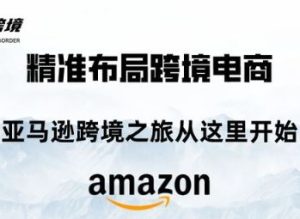 毕方电商-亚马逊全站会员课程2025年11月25日更新(价值9800元)_-每日必学网