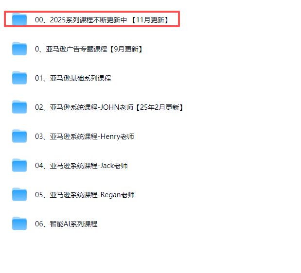 图片[7]-毕方电商-亚马逊全站会员课程2025年11月25日更新(价值9800元)_-每日必学网