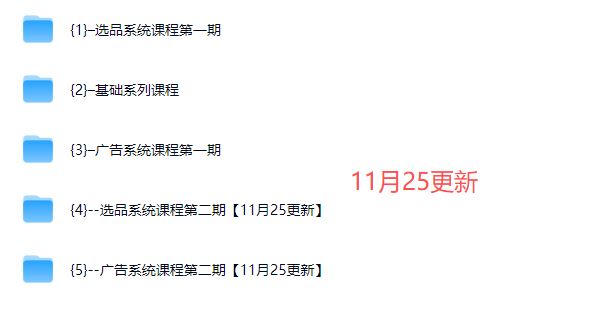 图片[8]-毕方电商-亚马逊全站会员课程2025年11月25日更新(价值9800元)_-每日必学网