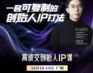 Bittle白先生-高成交创始人IP课10月18-19日广州线下课+4月15日AI·IP智能体创造营_-每日必学网