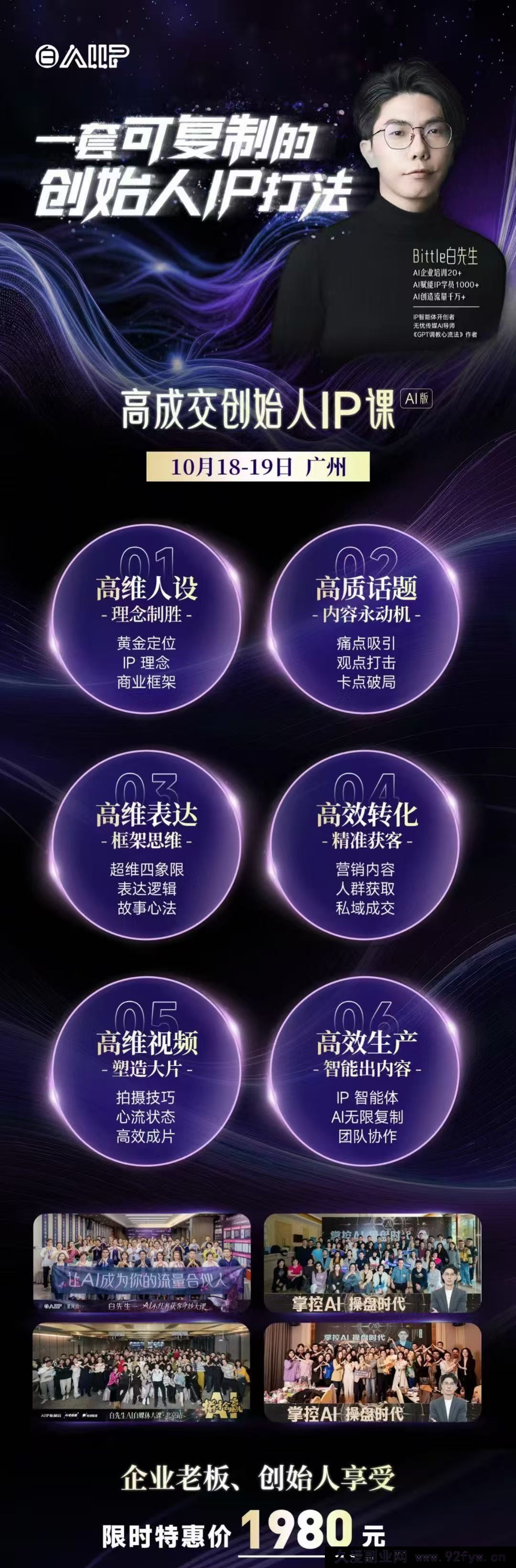 图片[2]-Bittle白先生-高成交创始人IP课10月18-19日广州线下课+4月15日AI·IP智能体创造营_-每日必学网
