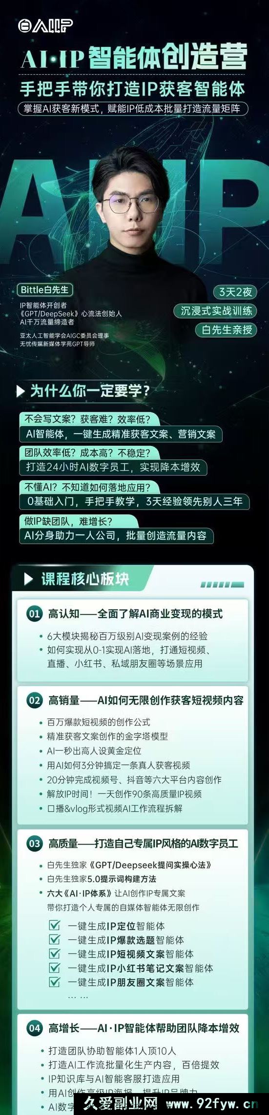 图片[3]-Bittle白先生-高成交创始人IP课10月18-19日广州线下课+4月15日AI·IP智能体创造营_-每日必学网