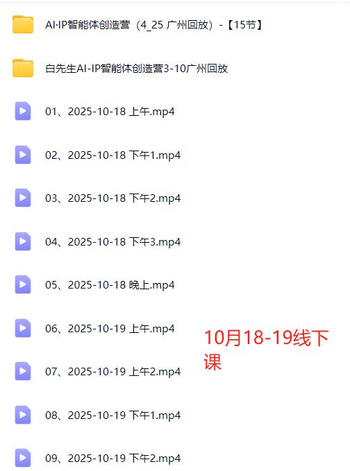 图片[5]-Bittle白先生-高成交创始人IP课10月18-19日广州线下课+4月15日AI·IP智能体创造营_-每日必学网