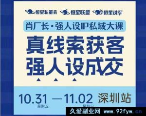 肖厂长-强人设IP私域大课11月深圳站大课15节+飞书课件完整版(价值12800元)_-每日必学网