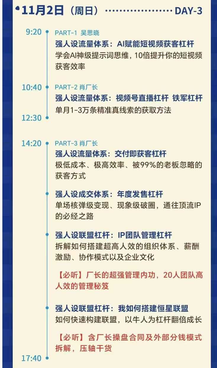 图片[7]-肖厂长-强人设IP私域大课11月深圳站大课15节+飞书课件完整版(价值12800元)_-每日必学网