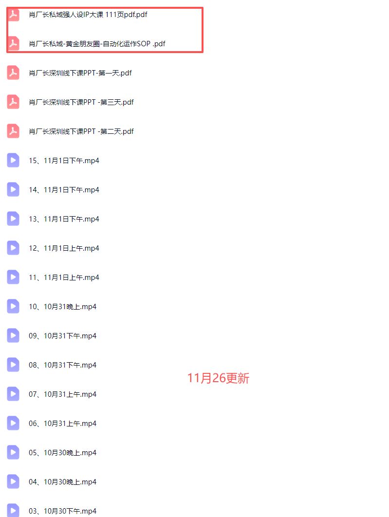 图片[2]-肖厂长-强人设IP私域大课11月深圳站大课15节+飞书课件完整版(价值12800元)_-每日必学网