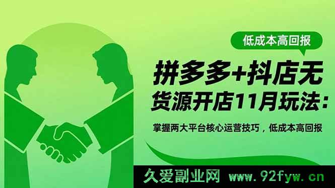 图片[1]-（16546期）11月拼多多与抖店无货源开店秘籍：两大平台核心运营技巧助你低成本高回报-每日必学网