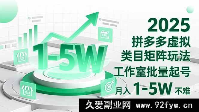 图片[1]-（16548期）2025拼多多虚拟类目新玩法，工作室批量起号轻松月入1至5W-每日必学网