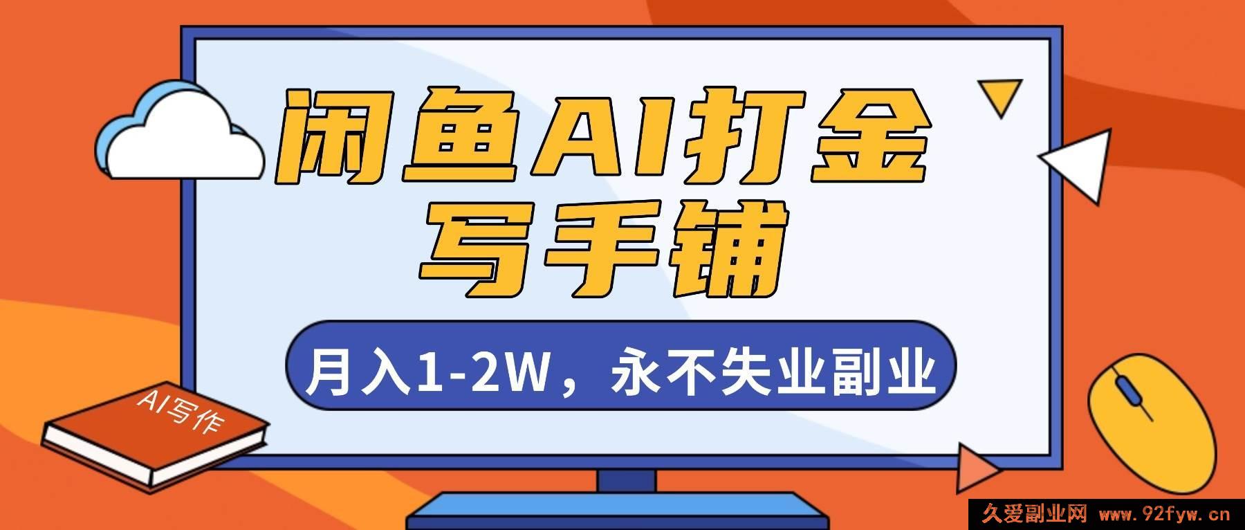 图片[1]-16549期！闲鱼AI打金结合写手铺，超赚副业月入1 – 2W还永不失业！-每日必学网