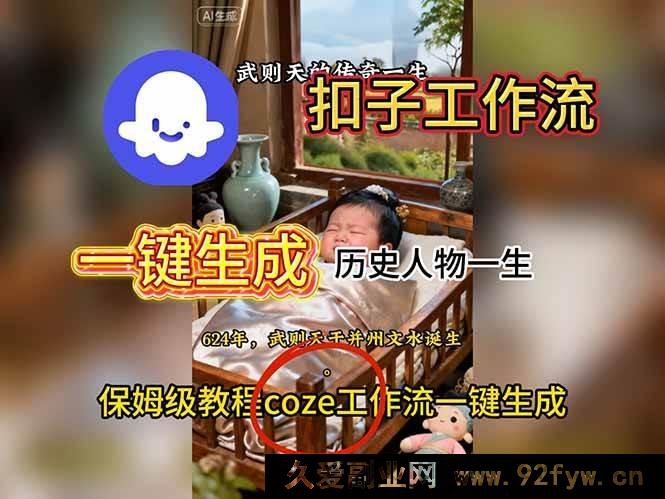 图片[1]-16551期：扣子工作流助力一键打造历史人物生平视频搭建指南-每日必学网