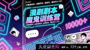 （16553期）漫剧剧本超神特训营：爆笑漫创作、动态漫秘籍、过稿拿约，轻松月赚1万+-每日必学网